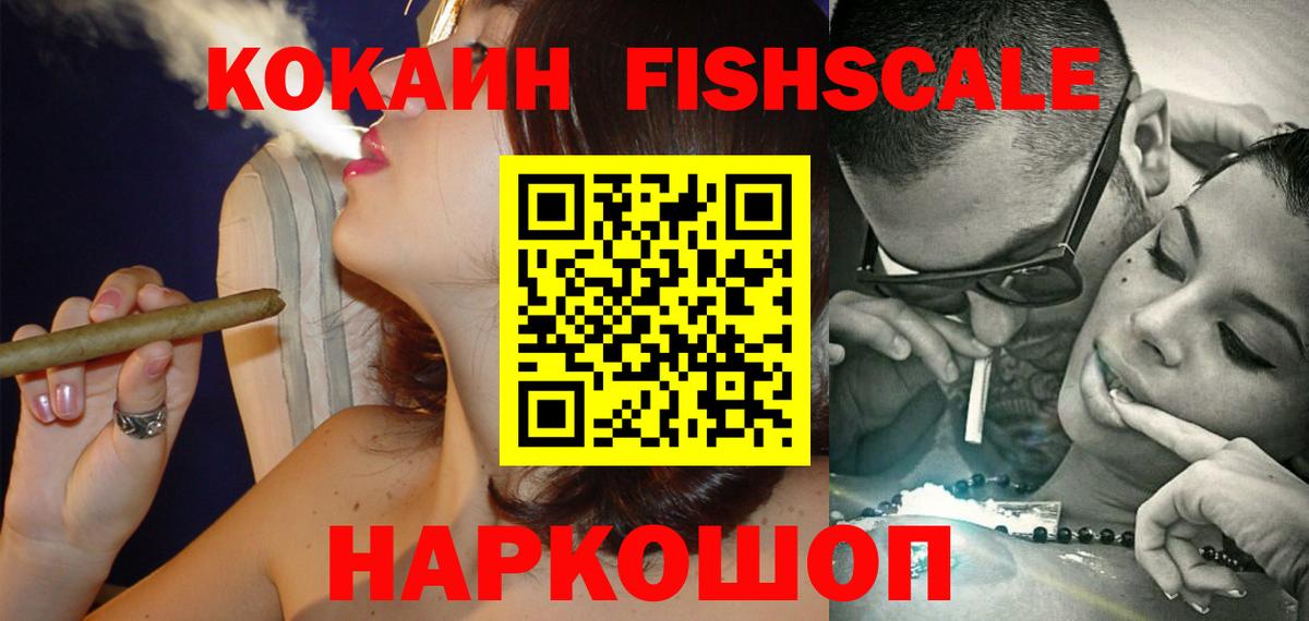 Кокаин FishScale  COCAIN Колумбийский  Жигулёвск  Вход с VPN 